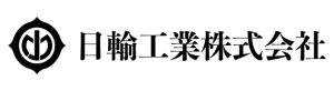 日輸工業株式会社